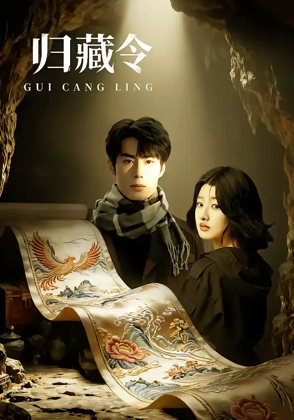 短剧《归藏令》全集在线观看免费