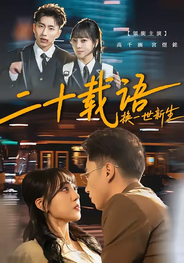 短剧《二十载语，换一世新生》全集在线观看免费