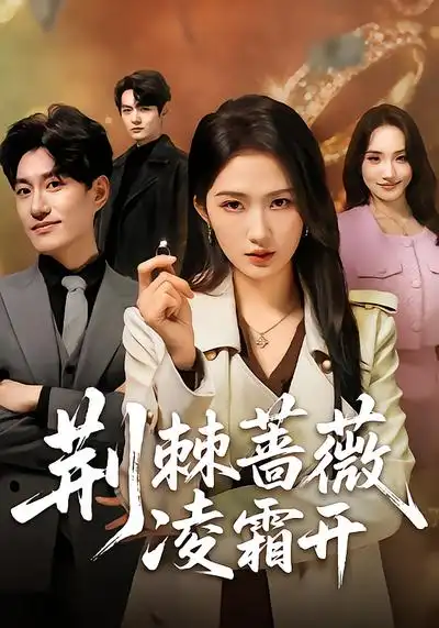 短剧《荆棘蔷薇凌霜开》全集在线观看免费