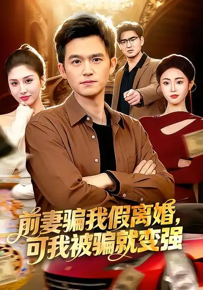 短剧《前妻骗我假离婚，可我被骗就变强》全集在线观看免费