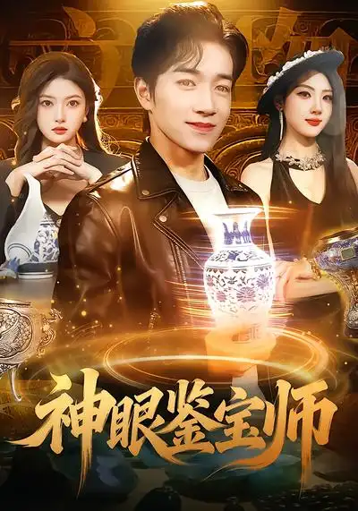 短剧《神眼鉴宝师》全集在线观看免费