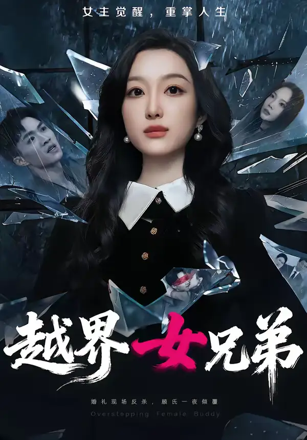 短剧《越界女兄弟》完整版免费在线观看
