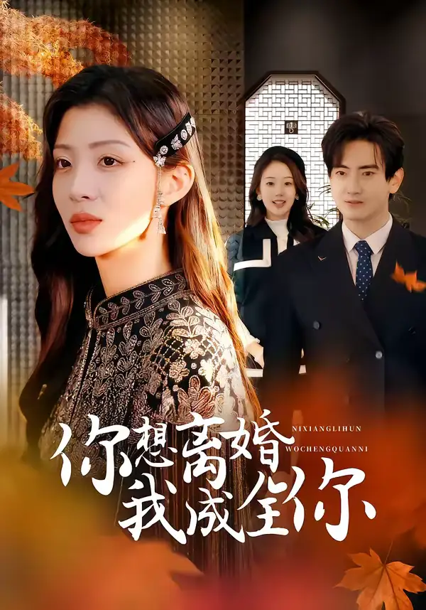 短剧《你想离婚我成全你》完整版免费在线观看