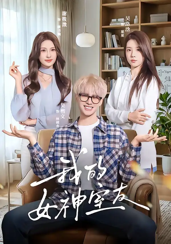 短剧《我的女神室友》完整版免费在线观看