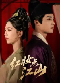 短剧《红妆点江山》完整版免费在线观看