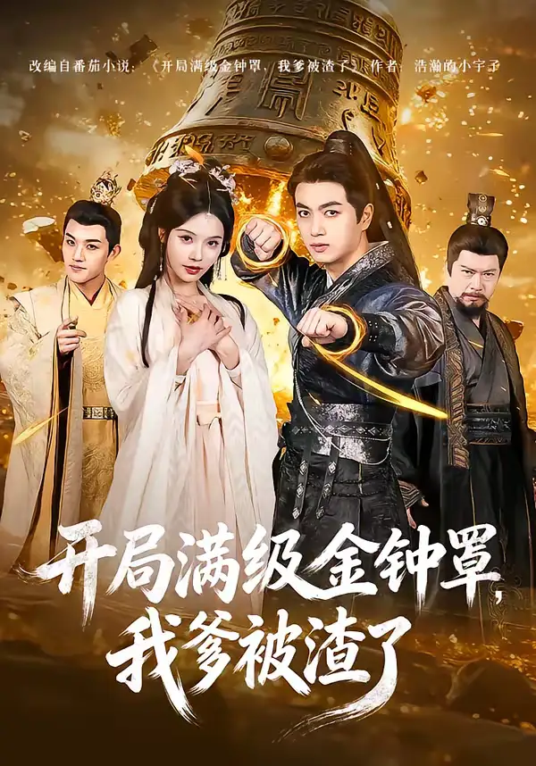 短剧《开局满级金钟罩，我爹被渣了》完整版免费在线观看