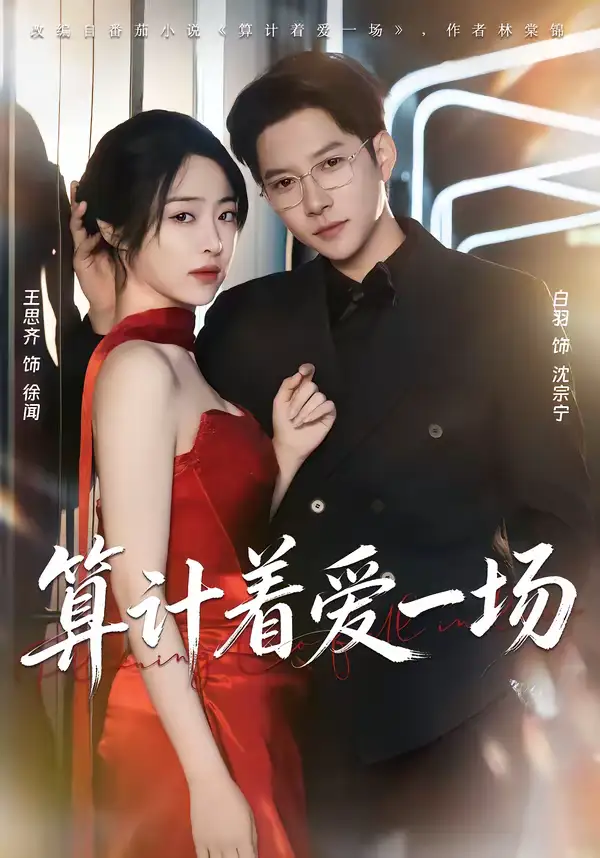 短剧《算计着爱一场》完整版免费在线观看