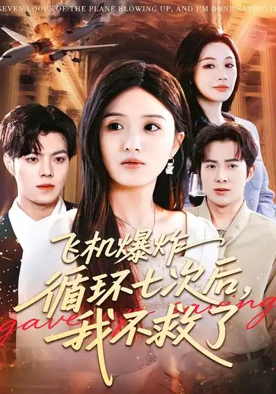短剧《飞机爆炸循环七次后，我不救了》完整版免费在线观看