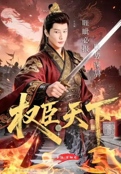 短剧《权臣天下》全集在线观看免费