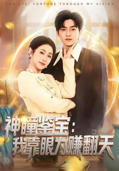 短剧《神瞳鉴宝：我靠眼力赚翻天》完整版免费在线观看