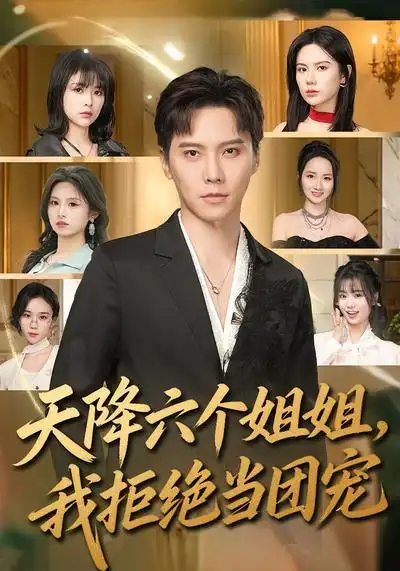 短剧《天降六个姐姐，我拒绝当团宠》全集在线观看免费