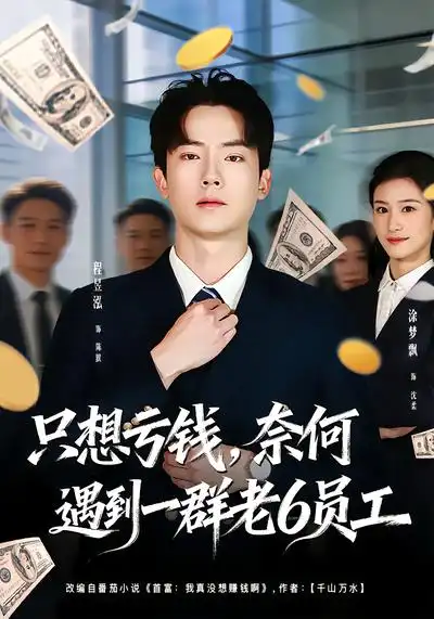 短剧《只想亏钱，奈何遇到一群老6员工》完整版免费在线观看