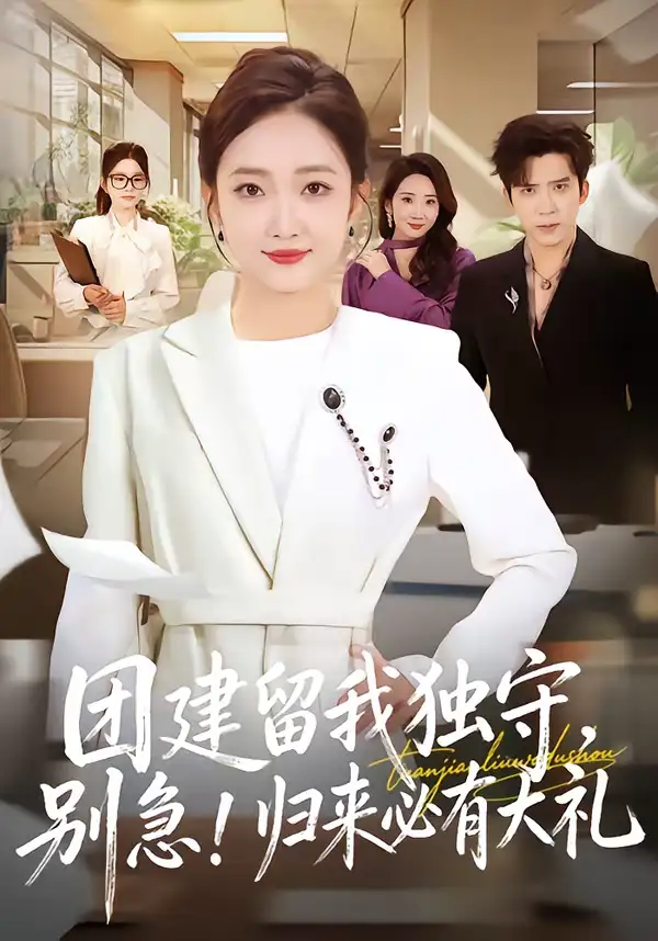 短剧《团建留我独守，别急！归来必有大礼＆团建留我独守别急归来必有大礼》完整版免费在线观看