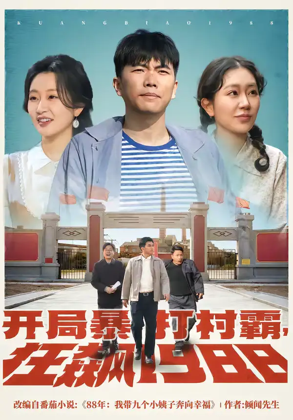 短剧《开局暴打村霸，狂飙1988》完整版免费在线观看