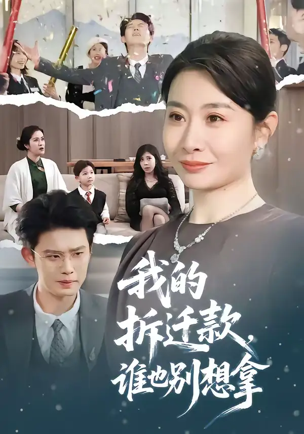 短剧《我的拆迁款，谁也别想拿》完整版免费在线观看