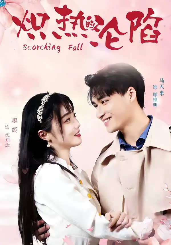 短剧《炽热的沦陷》完整版免费在线观看
