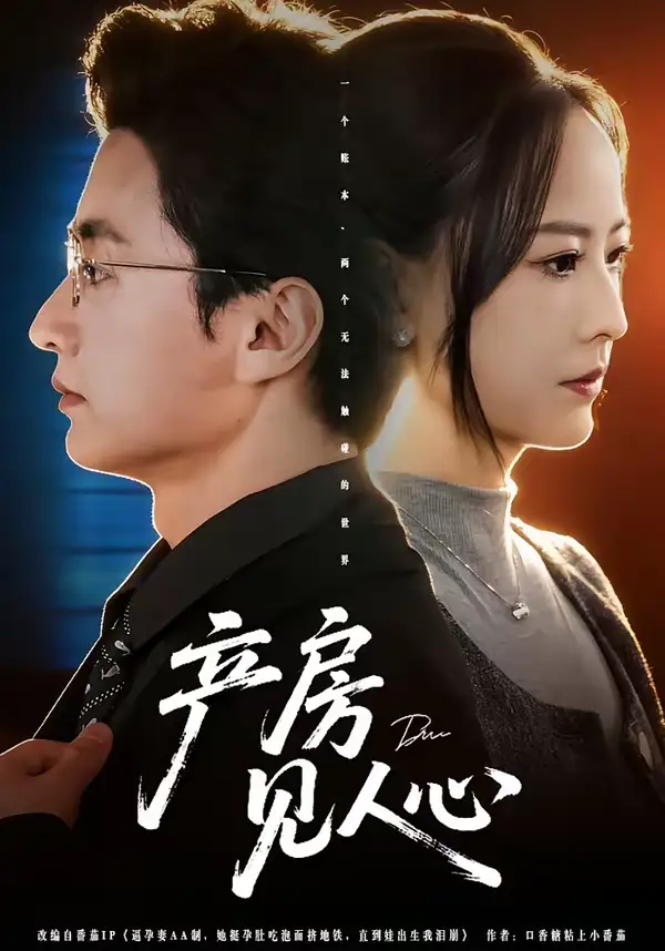 短剧《产房见人心》完整版免费在线观看