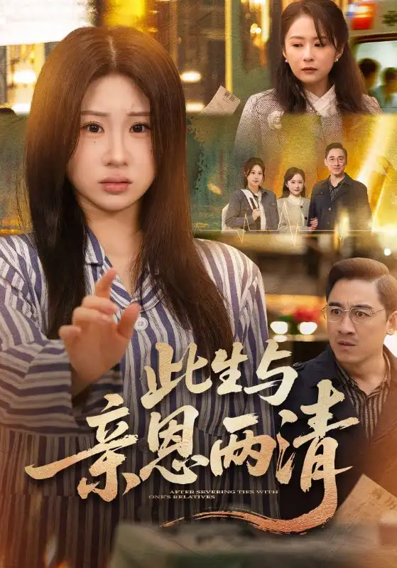 短剧《此生与亲恩两清》全集在线观看免费