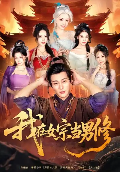 短剧《我在女宗当男修》完整版免费在线观看