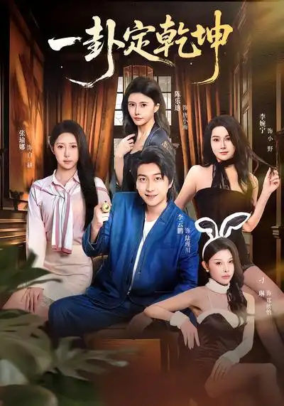 短剧《一卦定乾坤》完整版免费在线观看