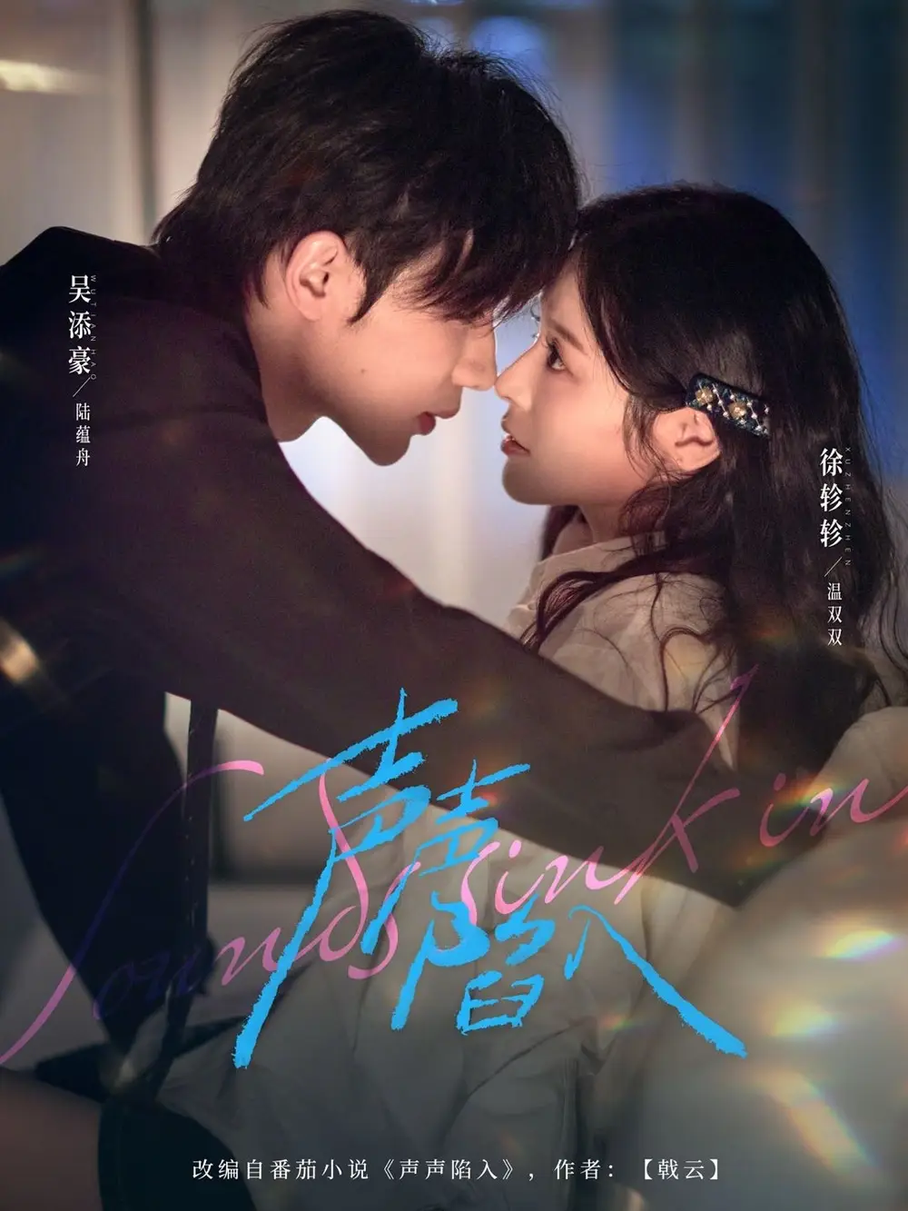 短剧《声声陷入》全集在线观看免费