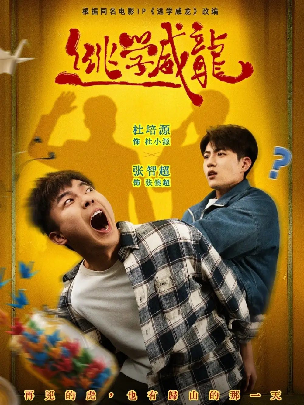 短剧《逃学威龙》全集在线观看免费