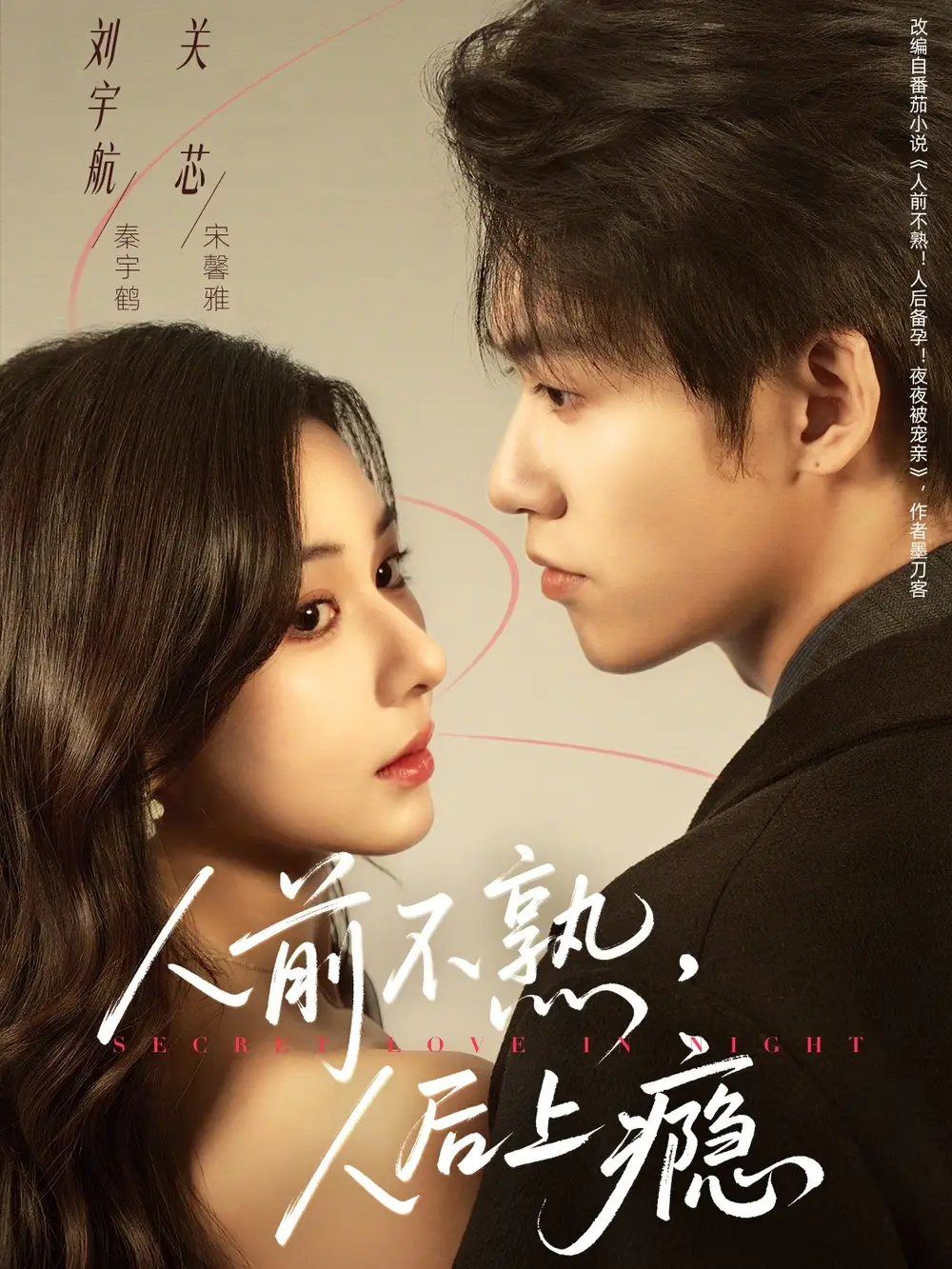 短剧《人前不熟，人后上瘾》全集在线观看免费