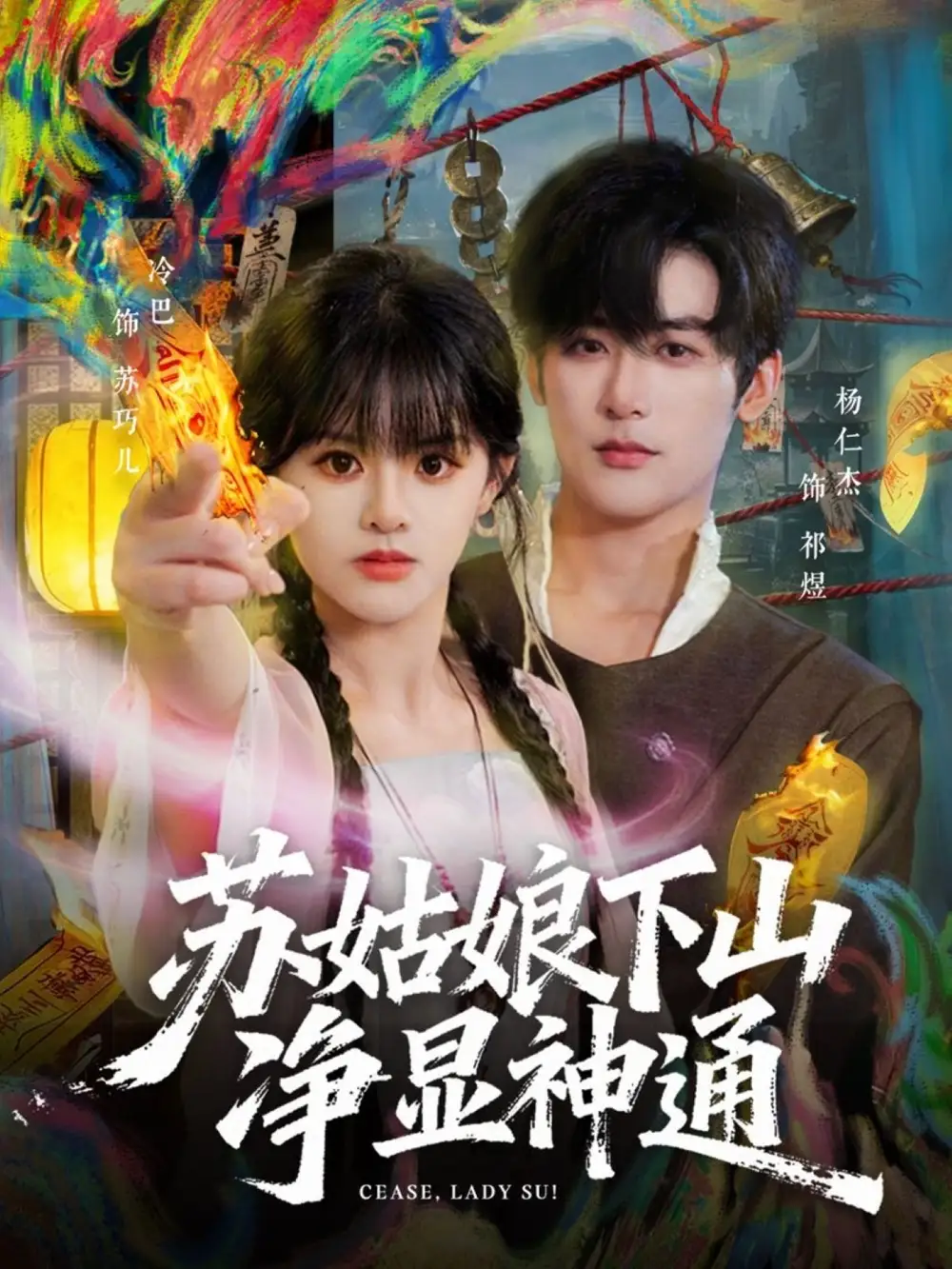 短剧《苏姑娘下山净显神通》全集在线观看免费