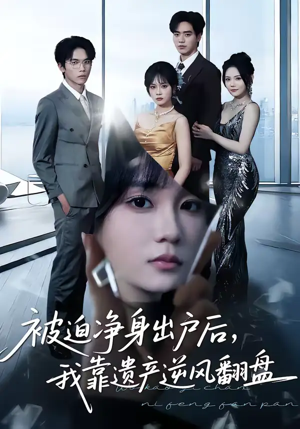 短剧《被迫净身出户后，我靠遗产逆风翻盘》全集在线观看免费
