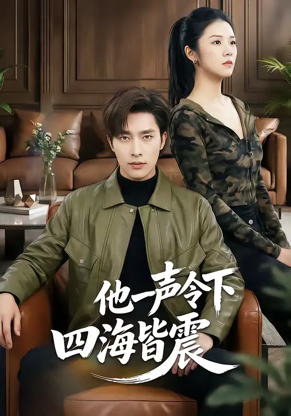 短剧《他一声令下四海皆震》全集在线观看免费