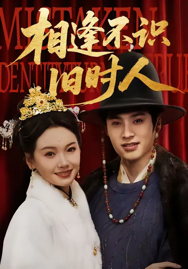 短剧《相逢不识旧时人》全集在线观看免费