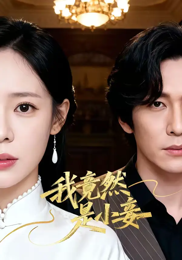 短剧《我竟然是小妾》全集在线观看免费