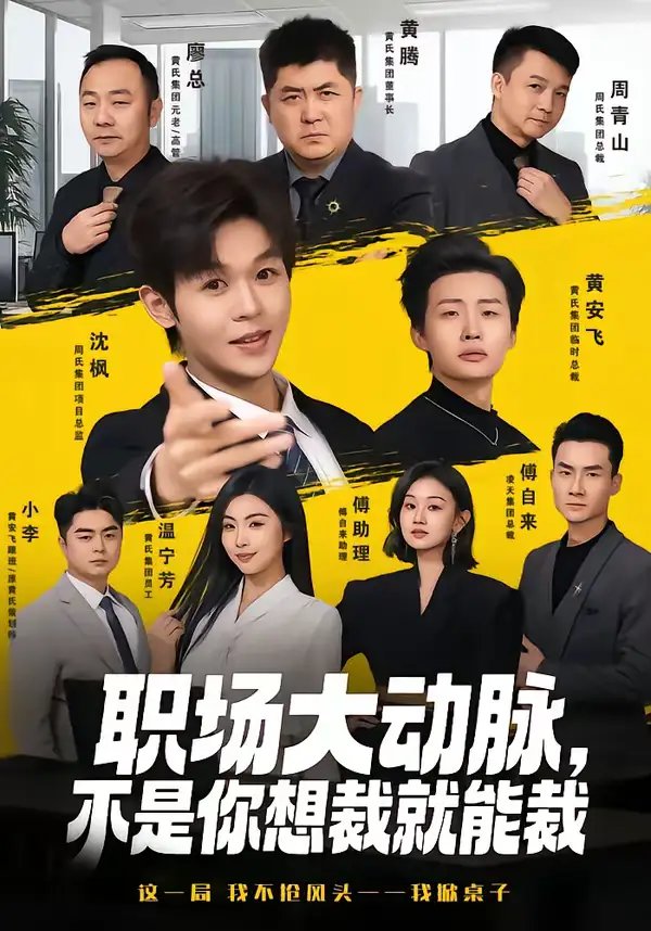 短剧《职场大动脉，不是你想裁就能裁》全集在线观看免费