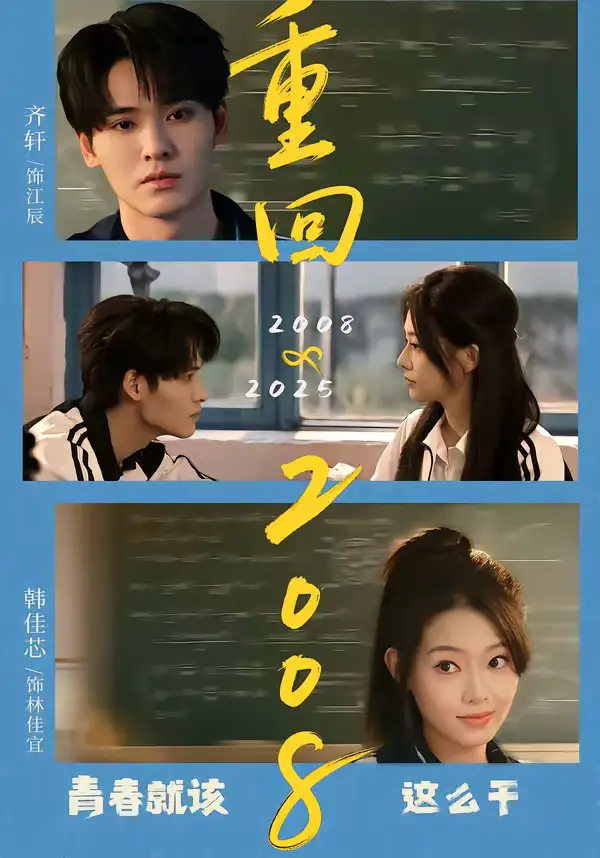 短剧《重回2008：青春就该这么干》完整版免费在线观看