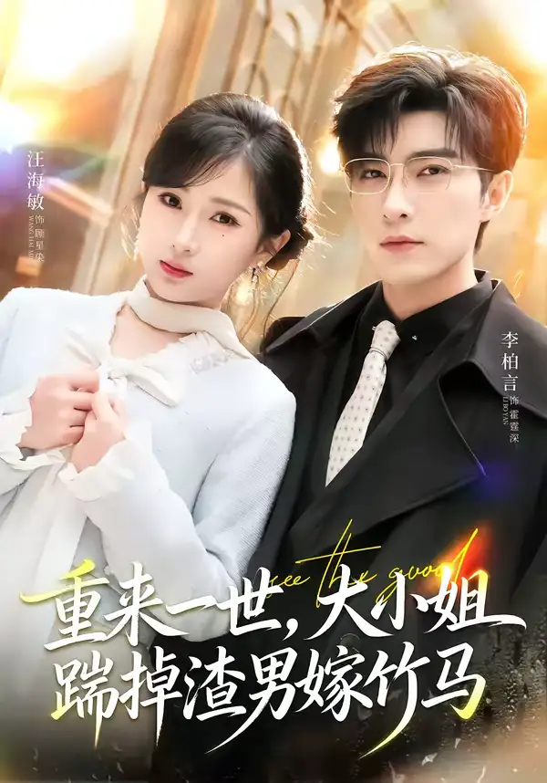 短剧《重来一世，大小姐踹掉渣男嫁竹马＆重生后大小姐她觉醒了》全集在线观看免费