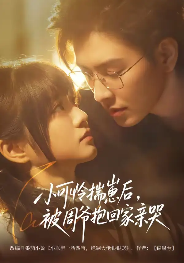 短剧《小可怜揣崽后，被周爷抱回家亲哭》全集在线观看免费