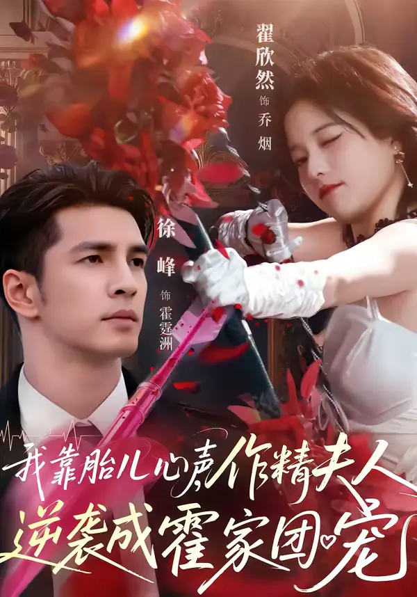 短剧《我靠胎儿心声，作精夫人逆袭成霍家团宠》完整版免费在线观看