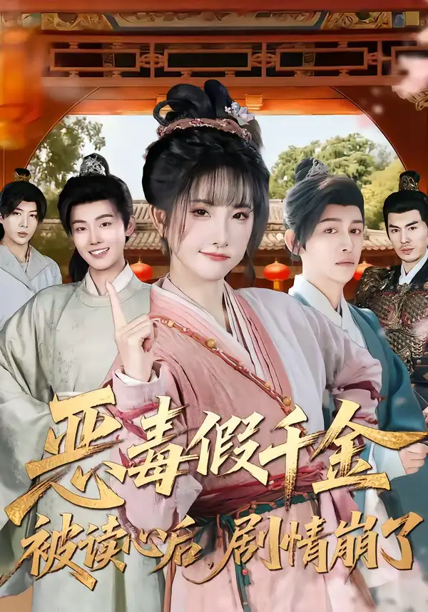 短剧《恶毒假千金被读心后，剧情崩了》完整版免费在线观看