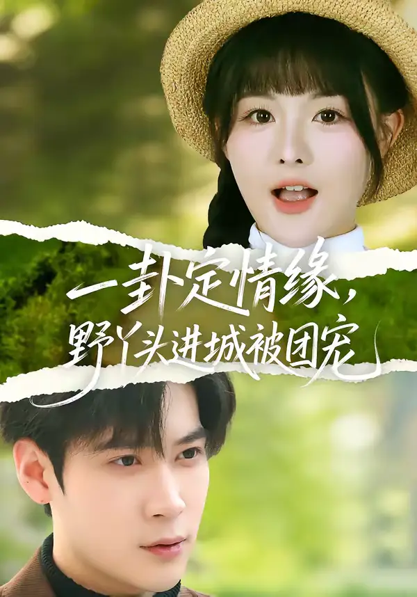 短剧《一卦定情缘，野丫头进城被团宠》全集在线观看免费