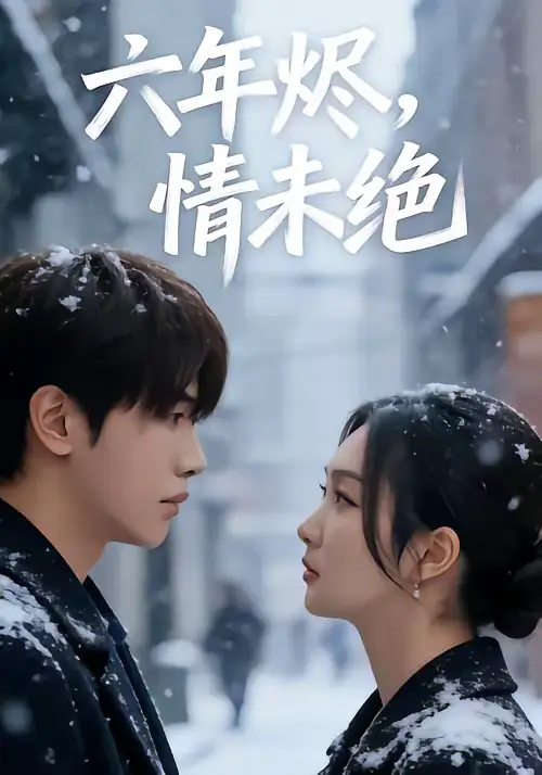 短剧《六年烬，情未绝》全集在线观看免费