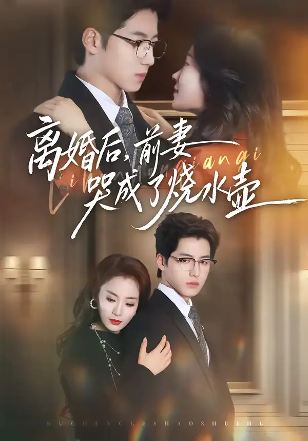 短剧《离婚后，前妻哭成了烧水壶》全集在线观看免费