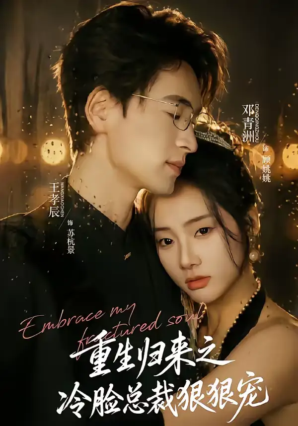 短剧《重生归来之冷脸总裁狠狠宠》全集在线观看免费