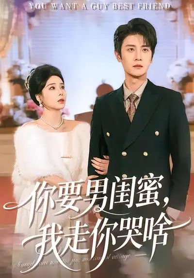 你要男闺蜜,我走你哭啥(81集)罗司纯$刘方为高清海报图片 你要男闺蜜,我走你哭啥(81集)罗司纯$刘方为海报