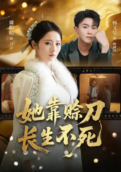 短剧《她靠赊刀长生不死》完整版免费在线观看