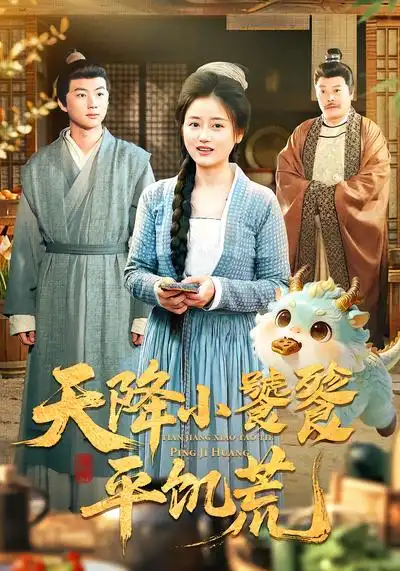 短剧《天降小饕餮平饥荒》完整版免费在线观看