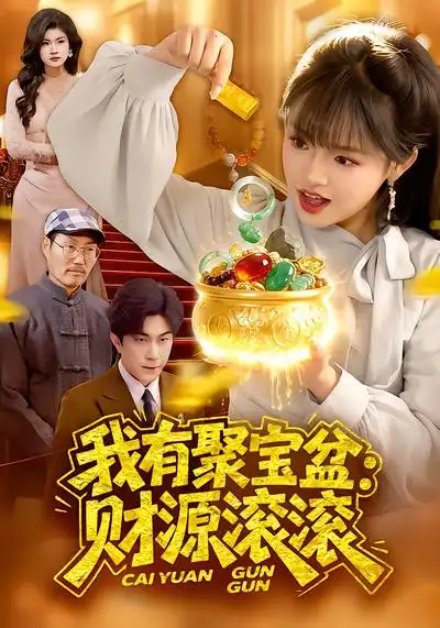 短剧《我有聚宝盆：财源滚滚》完整版免费在线观看