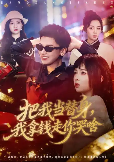 短剧《把我当替身，我拿钱走你哭啥》全集在线观看免费