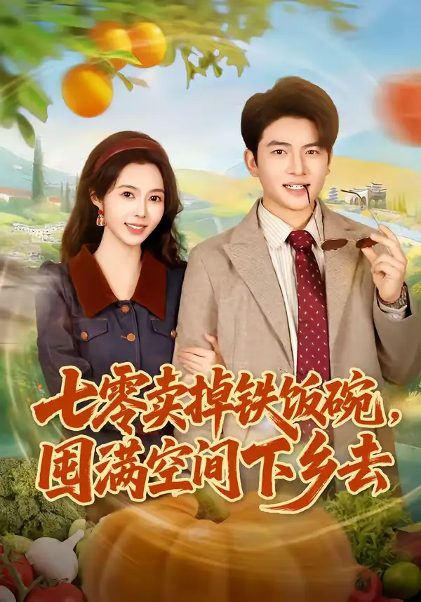 短剧《七零卖掉铁饭碗，囤满空间下乡去》完整版免费在线观看