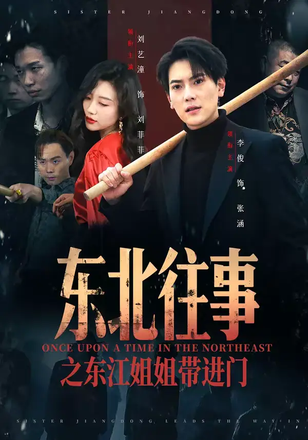 短剧《东北往事之东江姐姐带进门》完整版免费在线观看