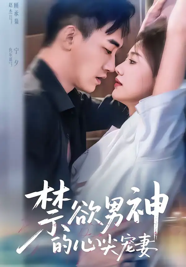 短剧《禁欲男神的心尖宠妻》完整版免费在线观看